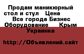 Продам маникюрный стол и стул › Цена ­ 11 000 - Все города Бизнес » Оборудование   . Крым,Украинка